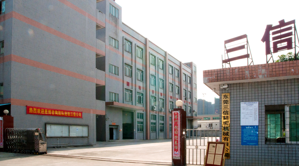 年度經營計劃與全面預算管理,東莞三信精密機械項目,調研發(fā)布會,思博咨詢駐廠輔導,三信廠房圖